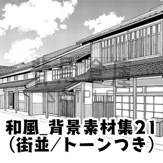 和風の街並のセット（トーンつき）です。（10枚組）