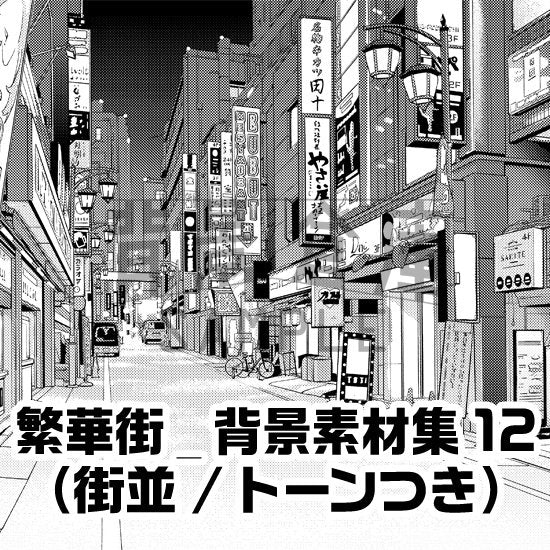 繁華街の街並セット（トーンつき）です。昼/夜差分つき。（4枚組）