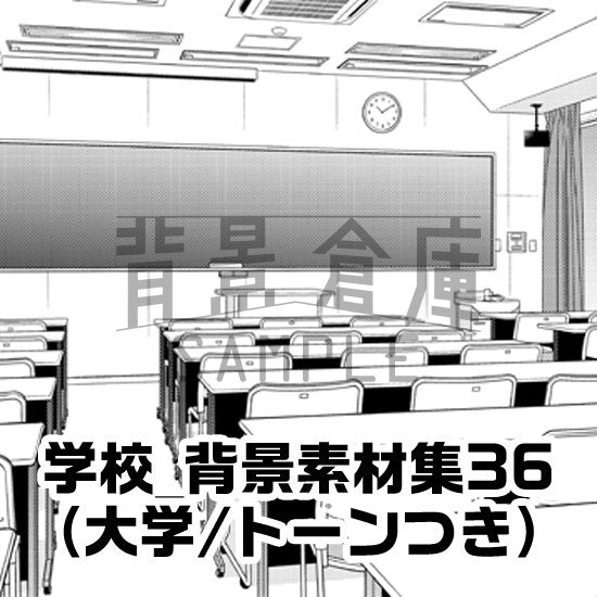 大学の教室セット（トーンつき）です。（4枚組）