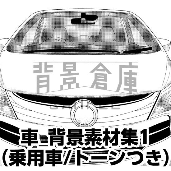 車の背景セット（トーンつき）です。（9枚組）