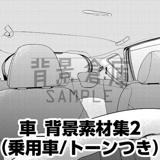 車の背景セット（トーンつき）です。（9枚組）