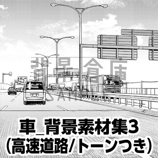 高速道路の背景セット（トーンつき）です。（4枚組）