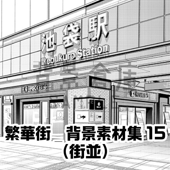 繁華街の街並セット（トーンつき）です。（5枚組）