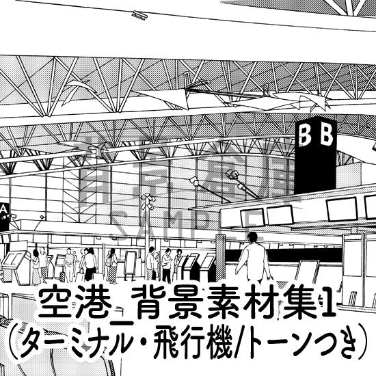 空港の背景セット（トーンつき）です。（10枚組）