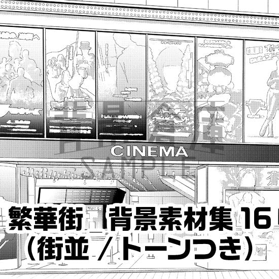 繁華街の街並セット（トーンつき）です。（5枚組）