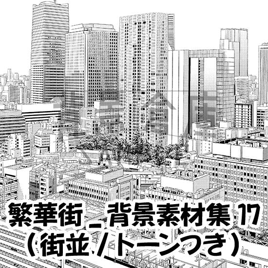 繁華街の街並セット（トーンつき）です。（6枚組）