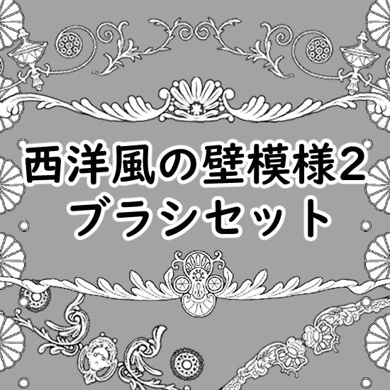 西洋風の壁模様が描けるブラシが入ったセット（その2）です。