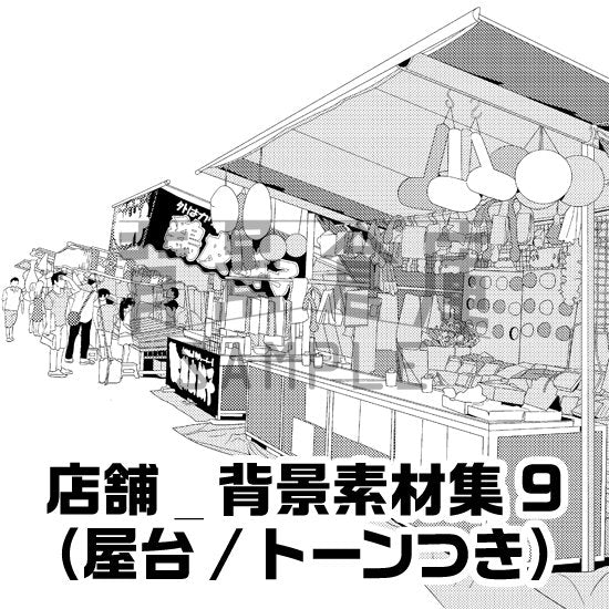 屋台の背景セット（トーンつき）です。（9枚組）