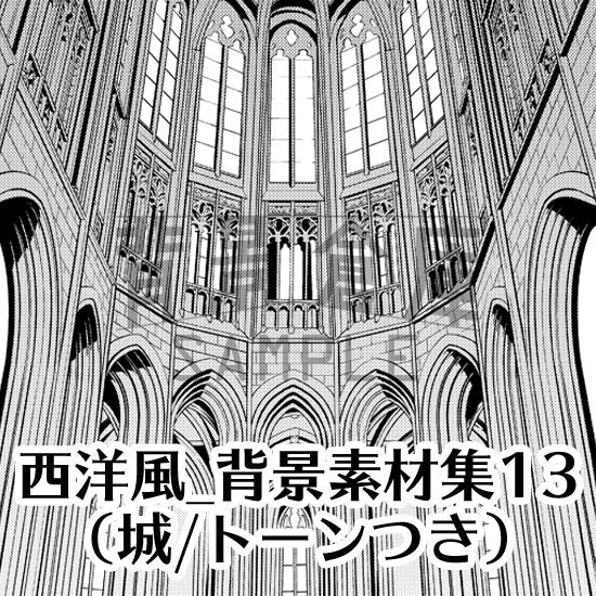 西洋風のお城の背景セット（トーンつき）です。（9枚組）