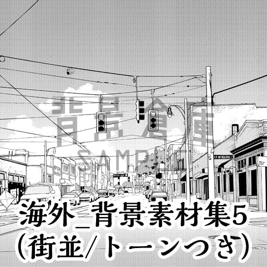 海外の街並セット（トーンつき）です。（5枚組）