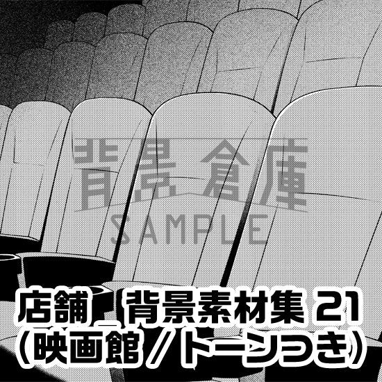 映画館の館内セット(トーンつき)です。(4枚組)