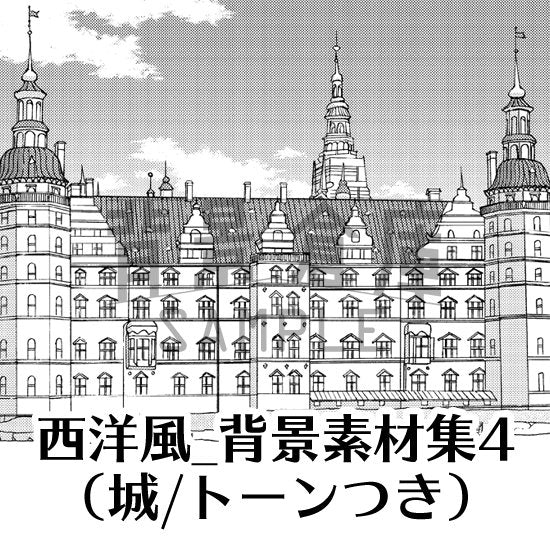 西洋風の城のセット（トーンつき）です。（8枚組）