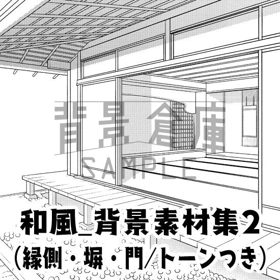 和風の背景セット（リメイク版・トーンつき）です。（12枚組）