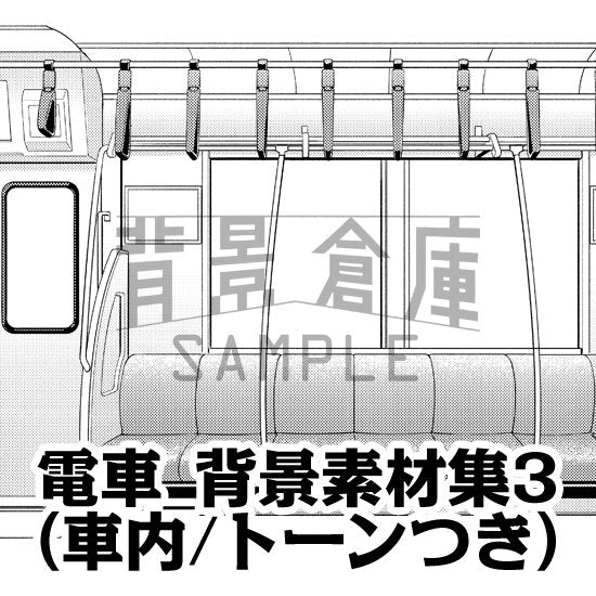 電車の車内セット（トーンつき）です。（6枚組）