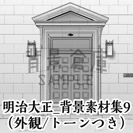 明治大正風の外観セット（トーンつき）です。（5枚組）