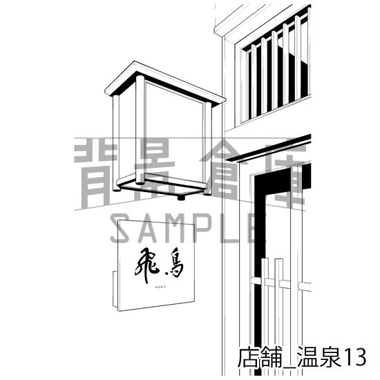 店舗_温泉13_トーン