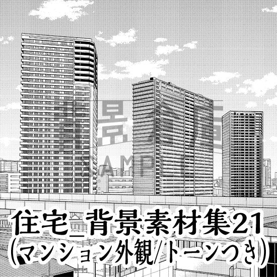 マンションの外観セット(トーンつき)です。(5枚組)