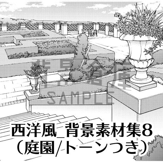 西洋風の庭園セット（トーンつき）です。（9枚組）