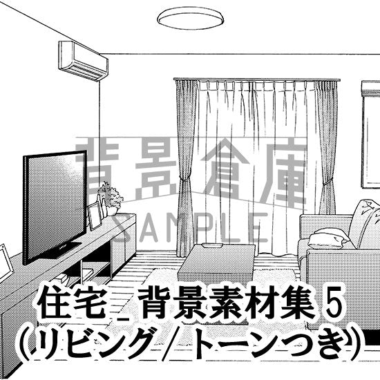 住宅のリビングのセット（トーンつき）です。（8枚組）