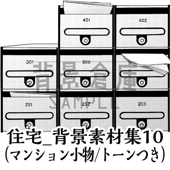 住宅_背景素材集10（マンション小物）_トーン