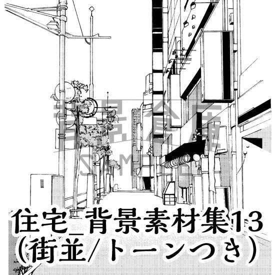 住宅の街並のセット（トーンつき）です。（6枚組）