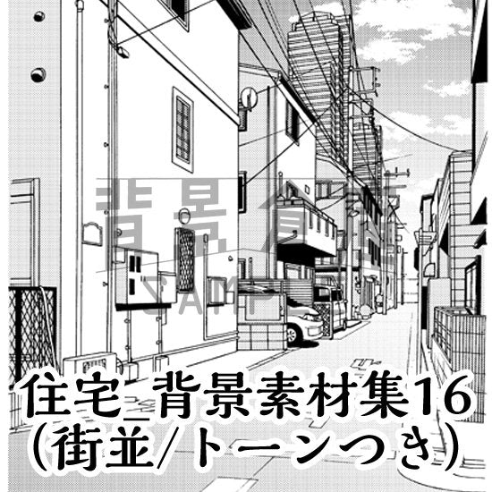 住宅の街並セット（トーンつき）です。（9枚組）