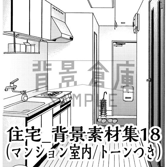 マンションの室内セット（トーンつき）です。（10枚組）