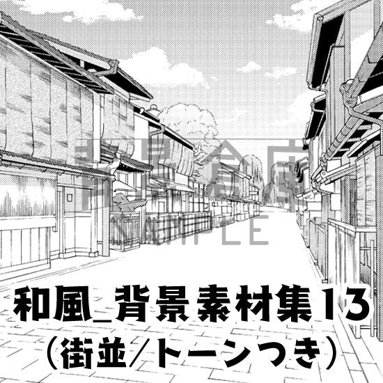 和風の街並セット（トーンつき）です。（10枚組）