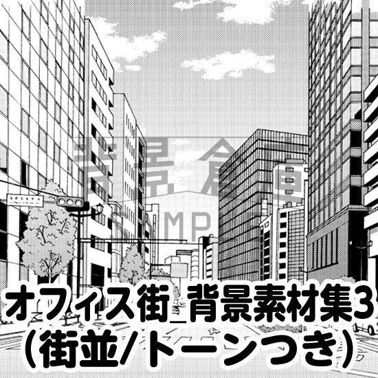 オフィス街の街並セット(トーンつき)です。(6枚組)