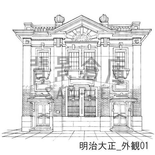 明治大正_セット1(外観)