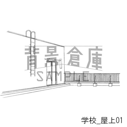 学校_セット11(屋上)