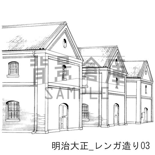 明治大正_レンガ造り03