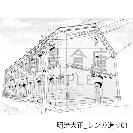 明治大正_レンガ造り01_トーン