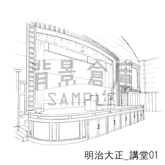 明治大正_講堂01_トーン
