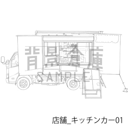 店舗_背景素材集39（キッチンカー）_トーン