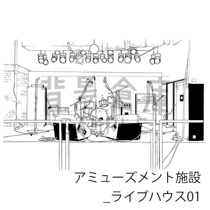 【半額】アミューズメント施設_背景素材集3（ライブハウス）_トーン