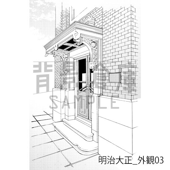 【半額】明治大正_背景素材集1（外観）_トーン