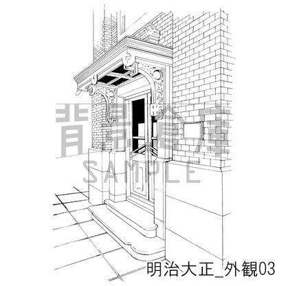 明治大正_外観03_トーン