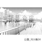 公園_河川敷04_トーン