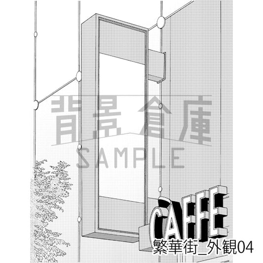 繁華街_外観04_トーン