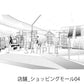 店舗_ショッピングモール04_トーン