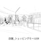 店舗_ショッピングモール04_トーン