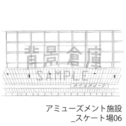 アミューズメント施設_スケート場06_トーン