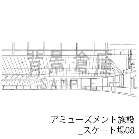 アミューズメント施設_スケート場08_トーン