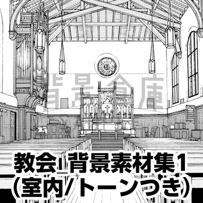 教会_背景素材集1（室内）_トーン