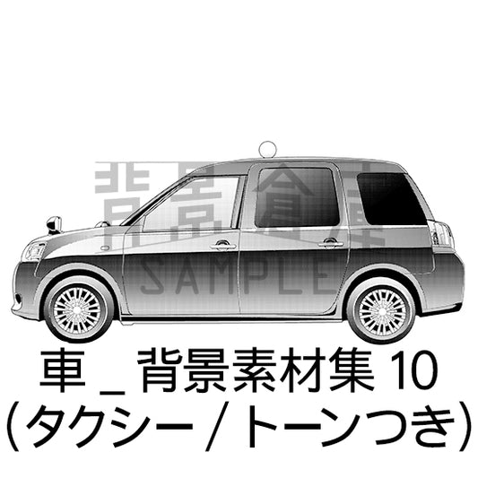 車_背景素材集10（タクシー）_トーン