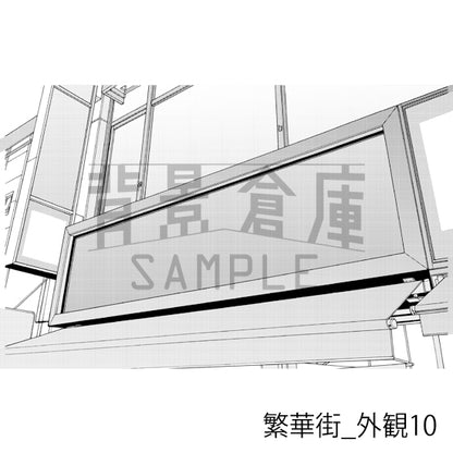 繁華街_外観10_トーン