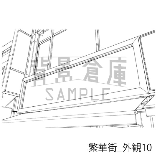 繁華街_外観10_トーン