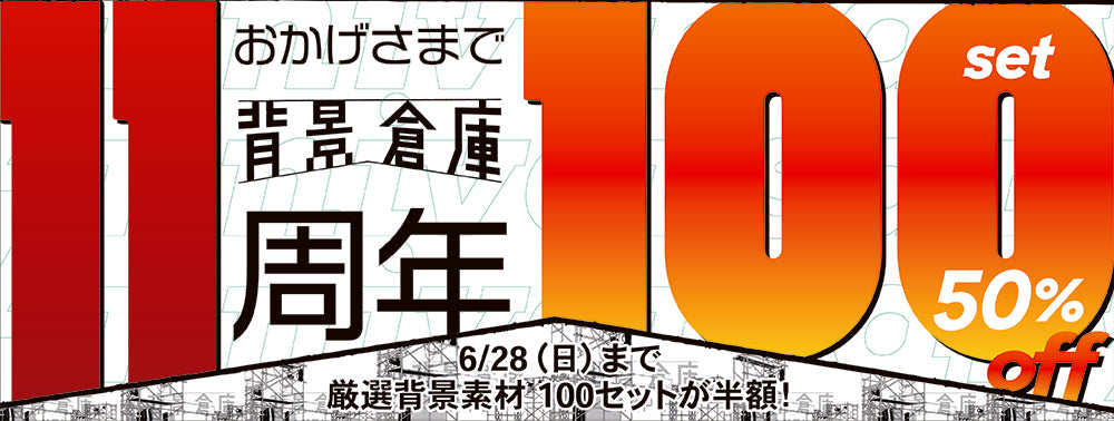 背景倉庫