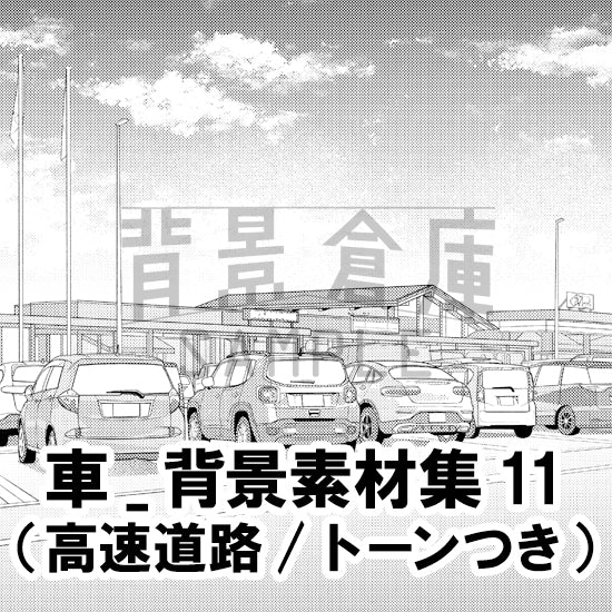 【半額】車_背景素材集11（高速道路）_トーン